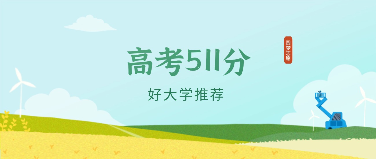 河北511分左右的一本大学推荐(2026年高考参考)(图1) 河北511分左右的一本大学推荐(2026年高考参考)(图1)