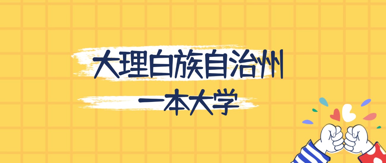 大理白族自治州最好的一本大学排名（实力最强、含金量高）(图1)