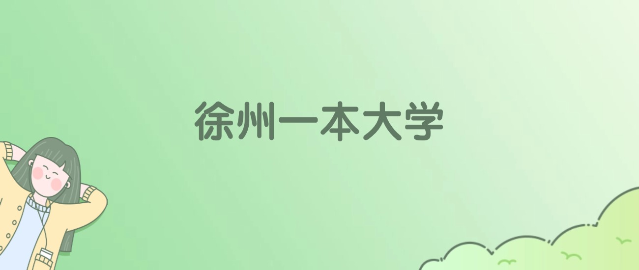 徐州一本大学排名一览表！看3所大学校友会、ESI世界排名(图1)