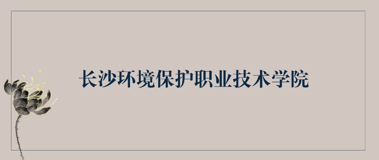 2025年长沙环境保护职业技术学院录取分数线！含普通专科批、二段(图2)