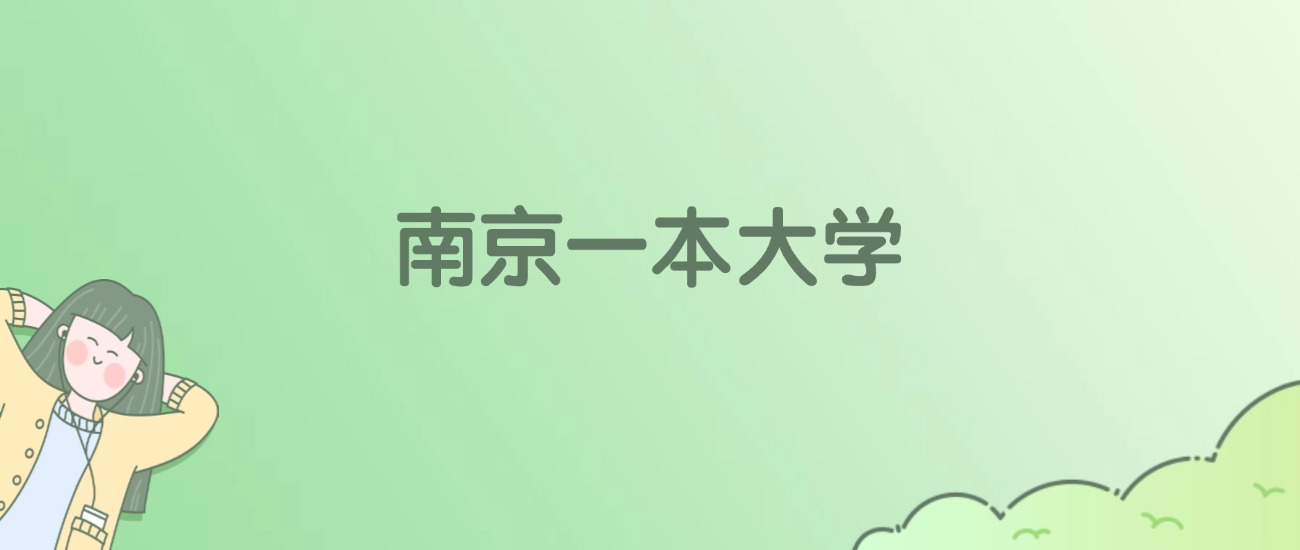南京一本大学排名一览表！看18所大学校友会、ESI世界排名(图1)