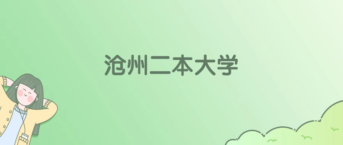 2026年沧州二本大学名单（含录取分数线）(图1)