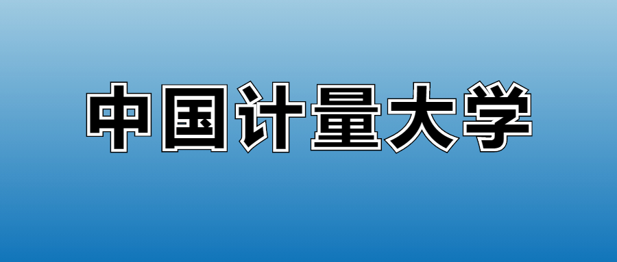 2025年中国计量大学各专业录取分数线、位次汇总(图2) 2025年中国计量大学各专业录取分数线、位次汇总(图2)