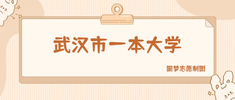 武汉市一本大学有哪些？附所有学校名单及分数线(图1)