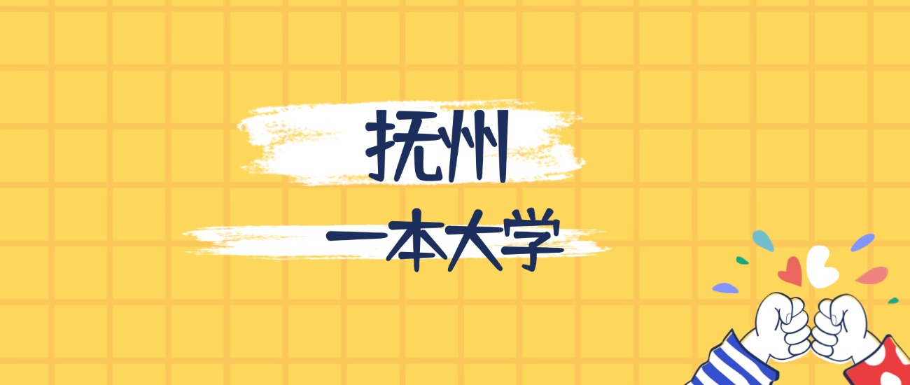 抚州最好的一本大学排名（实力最强、含金量高）(图1)