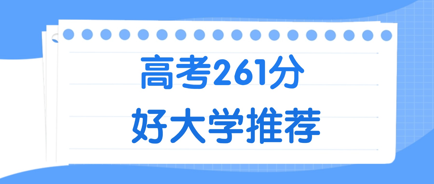 261分能上什么大学？附二本民办大学名单（2026高考）(图2)