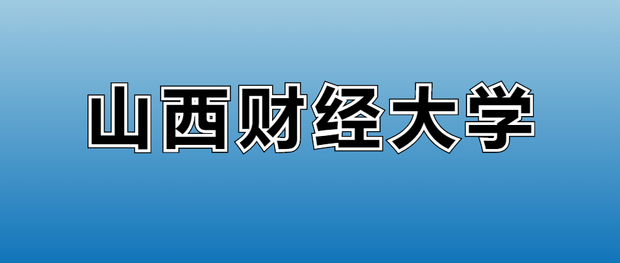 2025年山西财经大学各专业录取分数线、位次汇总(图2) 2025年山西财经大学各专业录取分数线、位次汇总(图2)