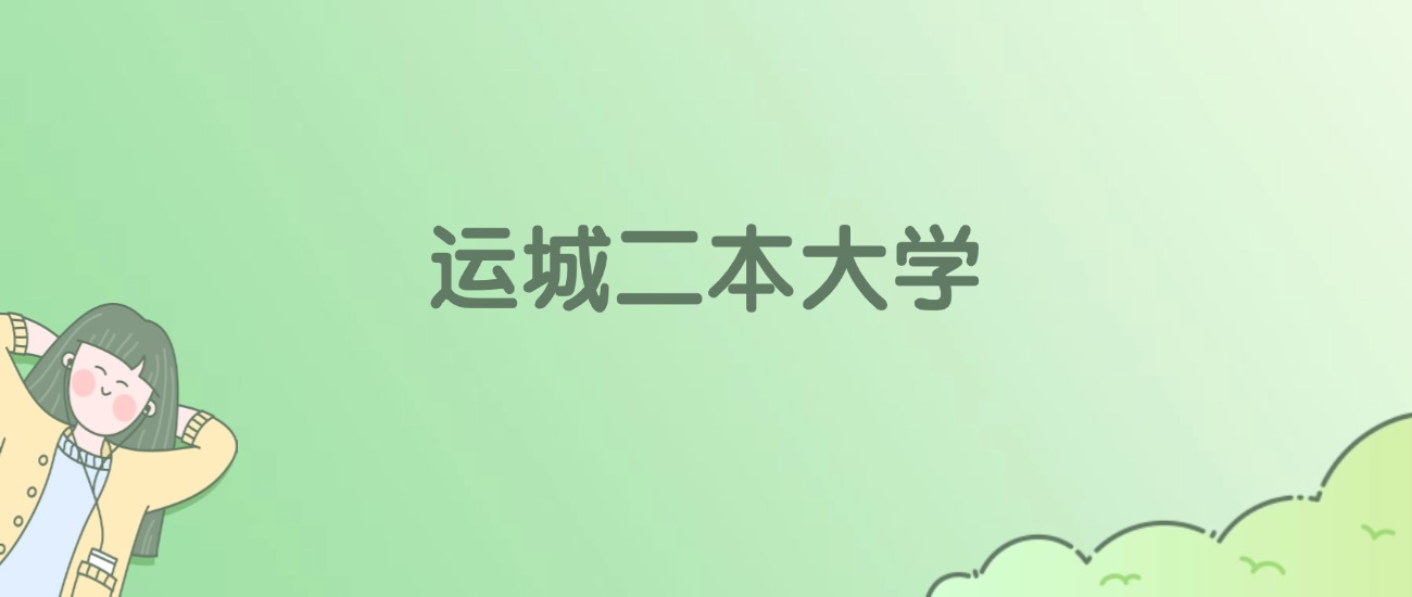2026年运城二本大学名单（含录取分数线）(图1)