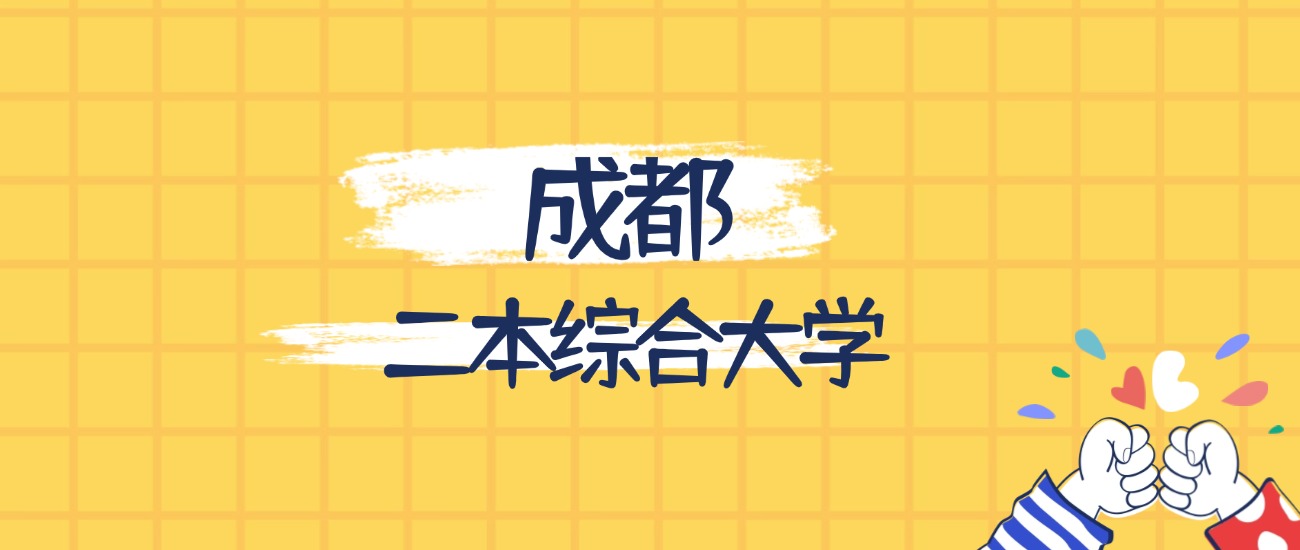 成都最好的二本综合大学排名（实力最强、含金量高）(图1)