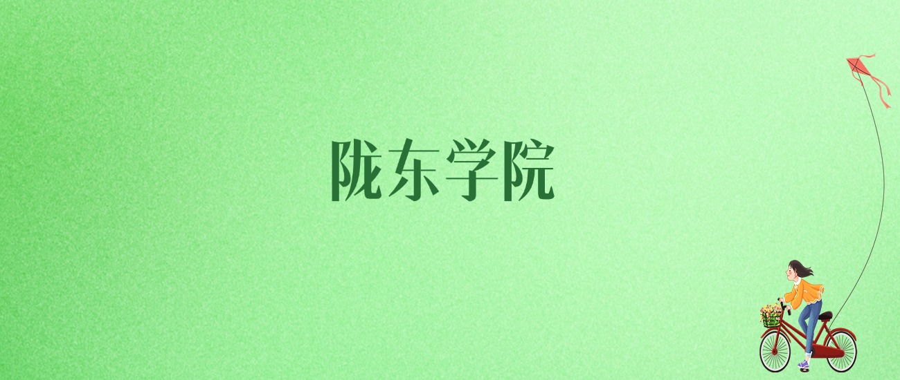 2025年陇东学院各专业录取分数线、位次汇总(图1)