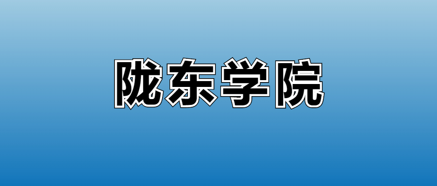 2025年陇东学院各专业录取分数线、位次汇总(图2)
