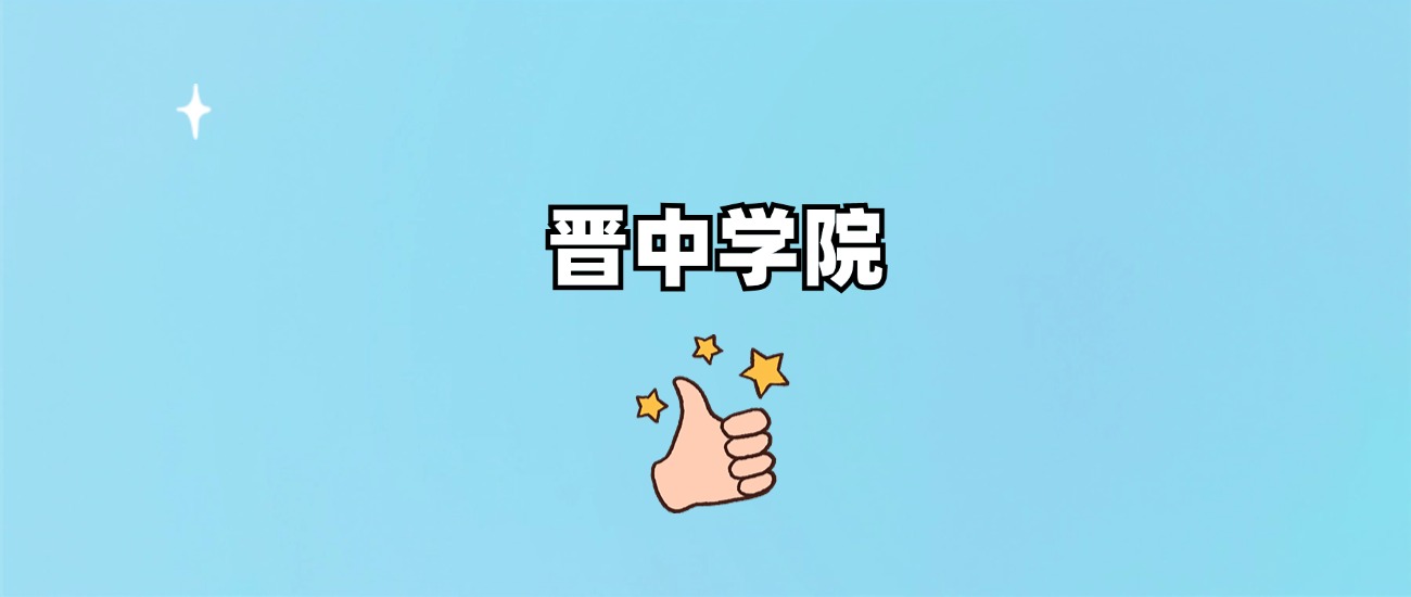 晋中学院是一本还是二本(图1)