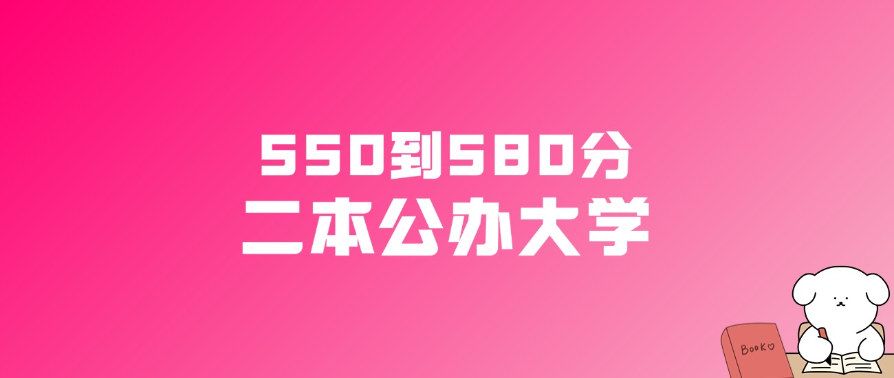 550到580分的二本公办大学名单（多省汇总）(图1)