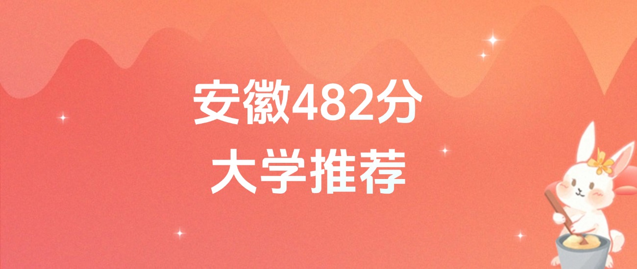 安徽482分的公办二本大学排名(含高考物理类、历史类数据)(图1) 安徽482分的公办二本大学排名(含高考物理类、历史类数据)(图1)