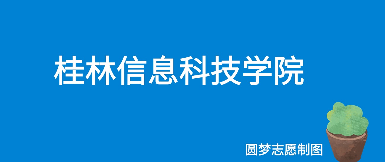 桂林信息科技学院2025年录取分数线（全国各省，2026参考）(图1)