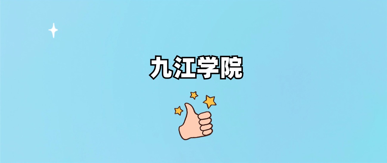 九江学院是一本还是二本(图1)