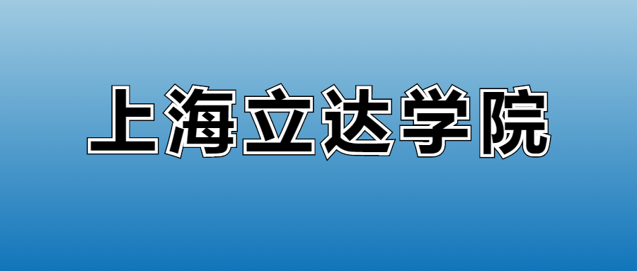 2025年上海立达学院在上海的录取分数线及位次：最低402分(图1)