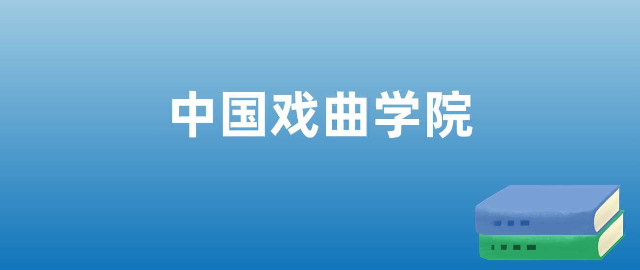 2025年中国戏曲学院在北京的录取分数线及位次：最低510分(图1)