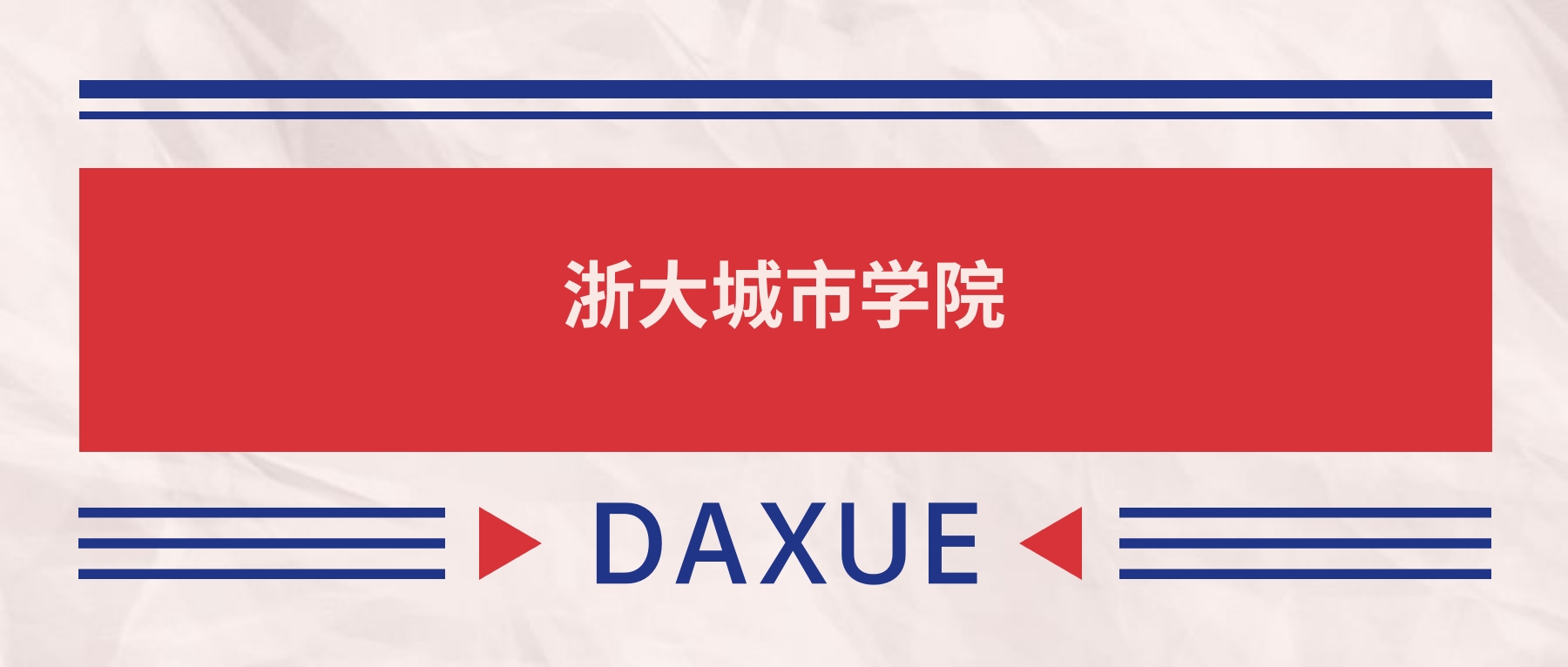 2025浙大城市学院录取分数线（全国各省最低分及位次）(图2)