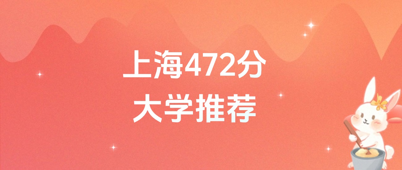 上海472分的公办二本大学排名（2026年高考参考）(图1)