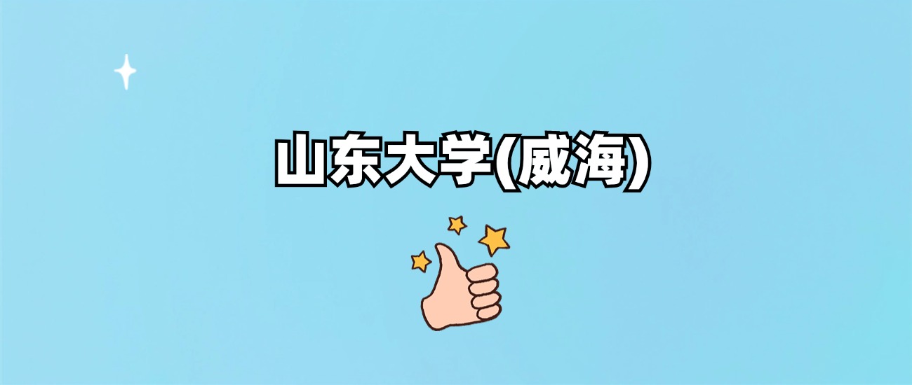 山东大学(威海)是一本还是二本(图1)