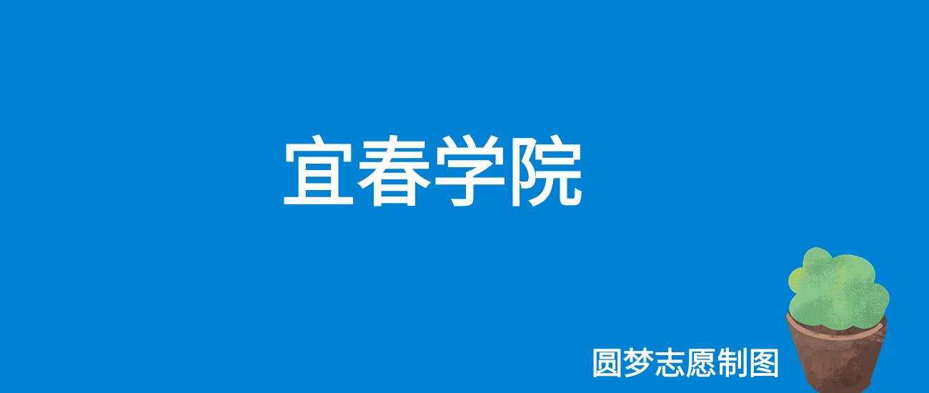 宜春学院2025年录取分数线（全国各省，2026参考）(图1)