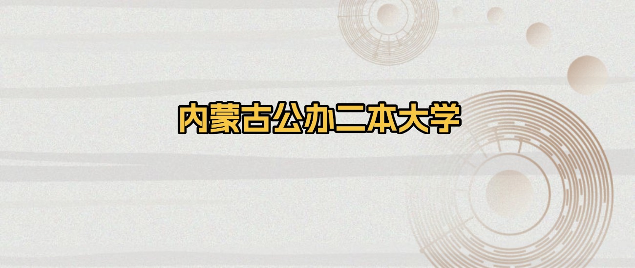 内蒙古公办二本大学排名及录取分数（2026年参考）(图1)