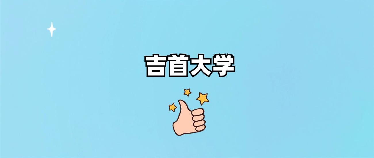 吉首大学是一本还是二本(图1)
