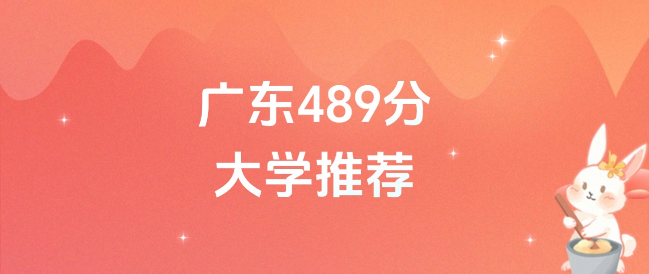 广东489分的公办二本大学排名(含高考物理类数据)(图1) 广东489分的公办二本大学排名(含高考物理类数据)(图1)