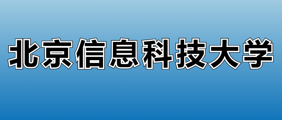 2025年北京信息科技大学各专业录取分数线、位次汇总(图2)