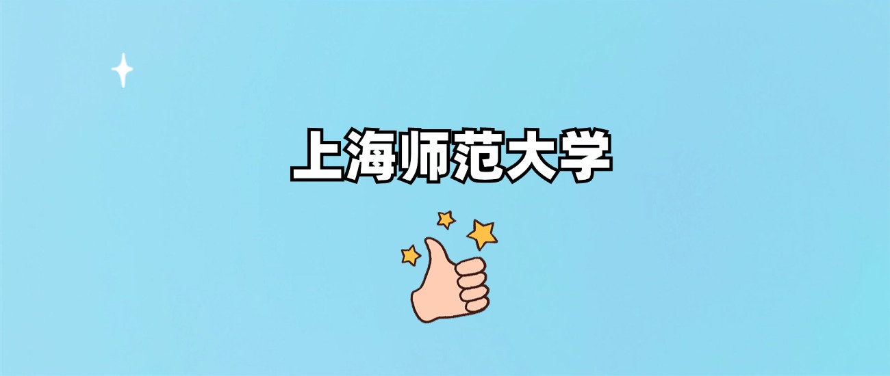 上海师范大学是一本还是二本(图1)