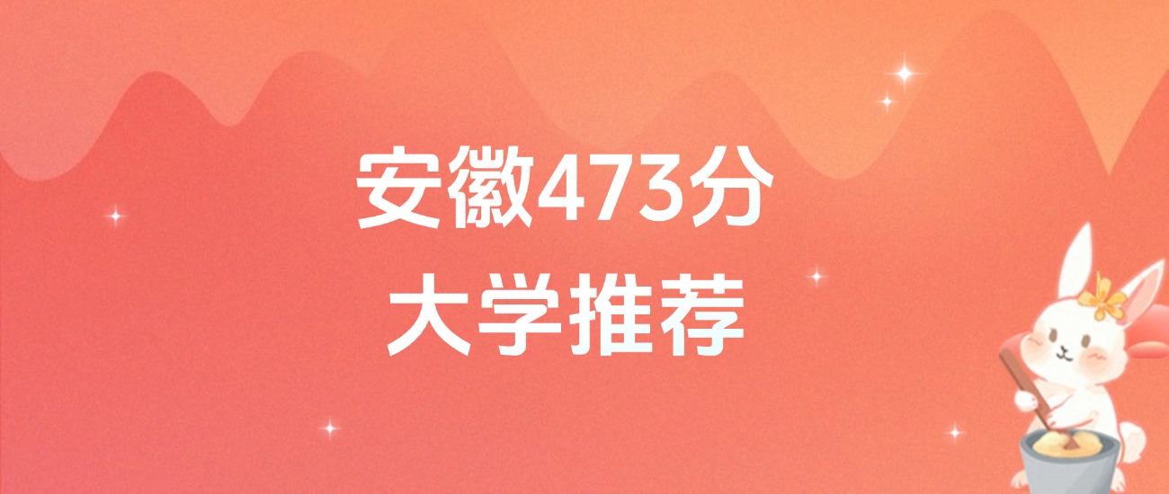 安徽473分的公办二本大学排名(含高考物理类、历史类数据)(图1) 安徽473分的公办二本大学排名(含高考物理类、历史类数据)(图1)