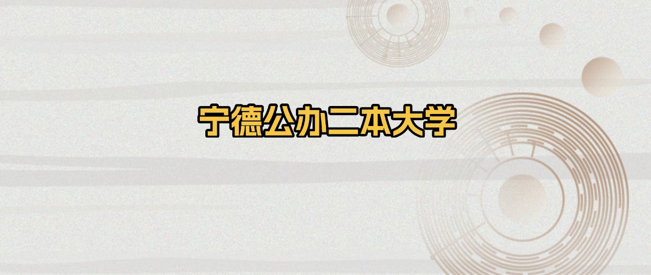宁德公办二本大学排名及录取分数（2026年参考）(图1)
