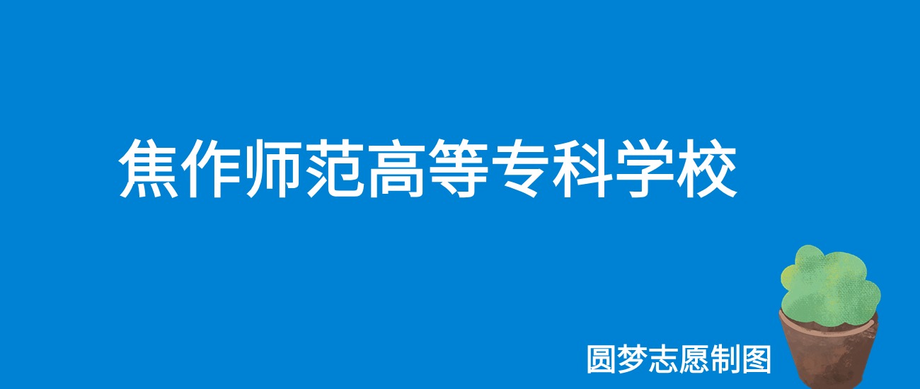 2025焦作师范高等专科学校录取分数线（全国各省最低分及位次）(图1)