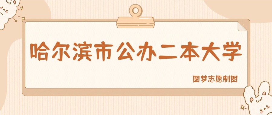 哈尔滨市公办二本大学排名及分数线一览表（2026参考）(图1)