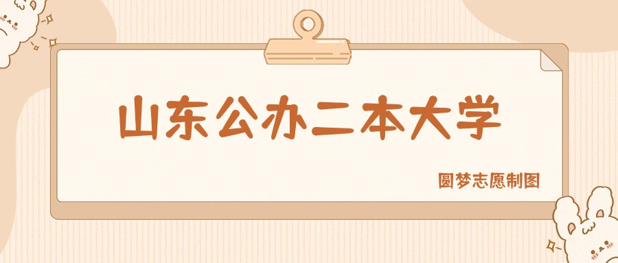山东公办二本大学有哪些？附所有学校名单及分数线(图1)
