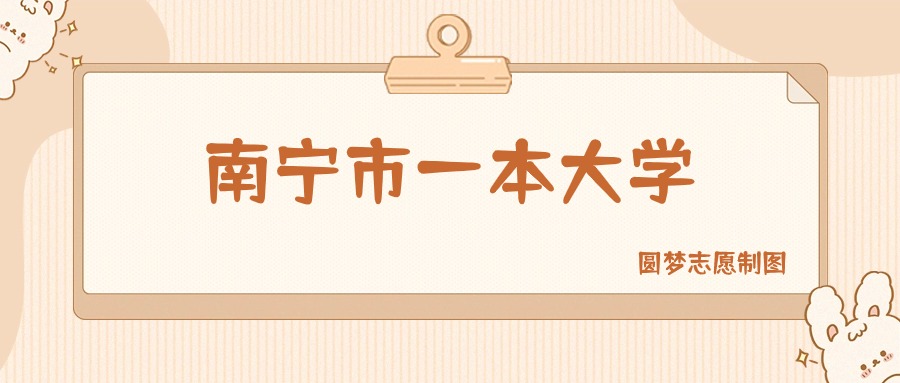 南宁市一本大学有哪些？附所有学校名单及分数线(图1)