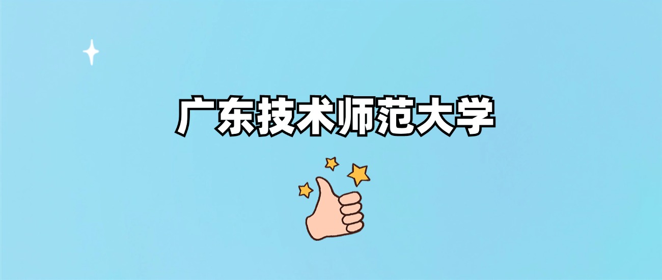 广东技术师范大学是一本还是二本(图1)