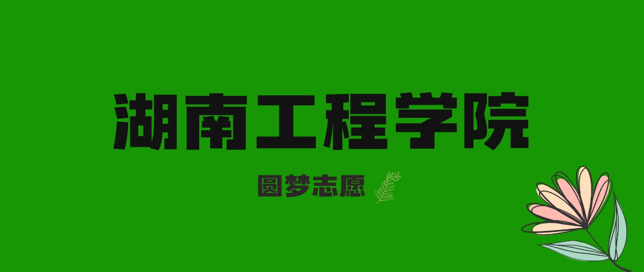 内蒙古高考多少分能上湖南工程学院？附2025年录取分数线及位次(图1)