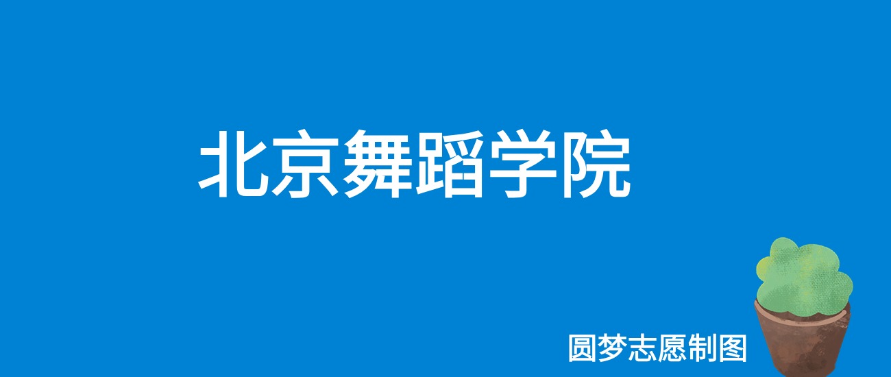 2025北京舞蹈学院录取分数线（全国各省最低分及位次）(图1)