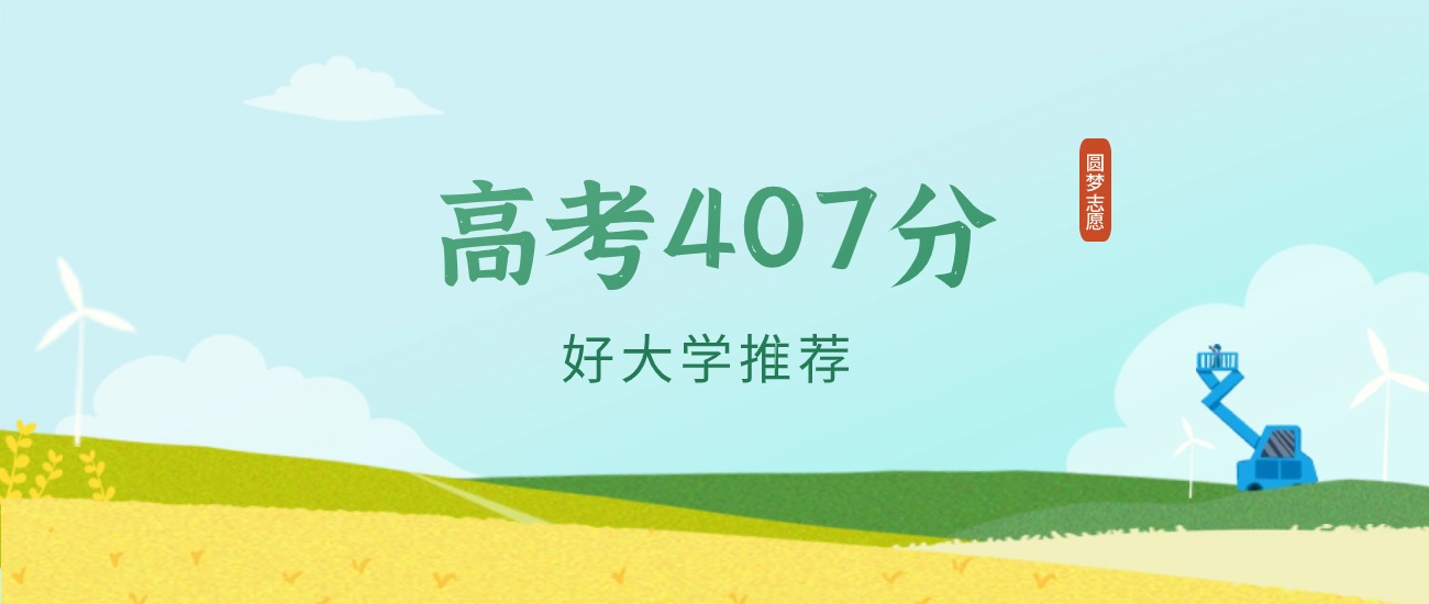 四川407分左右的一本大学推荐（2026年高考参考）(图1)