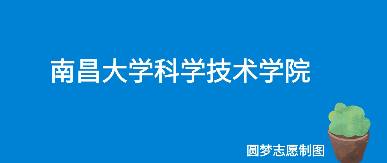 南昌大学科学技术学院2025年录取分数线(全国各省,2026参考)(图1) 南昌大学科学技术学院2025年录取分数线(全国各省,2026参考)(图1)