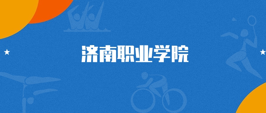 2025年济南职业学院汽车技术服务与营销专业录取分数线（2026参考）(图1)