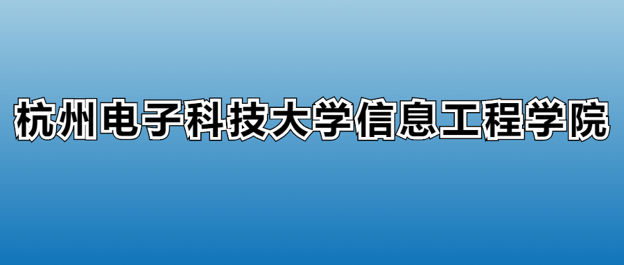 2025年杭州电子科技大学信息工程学院在浙江的录取分数线及位次(图1)