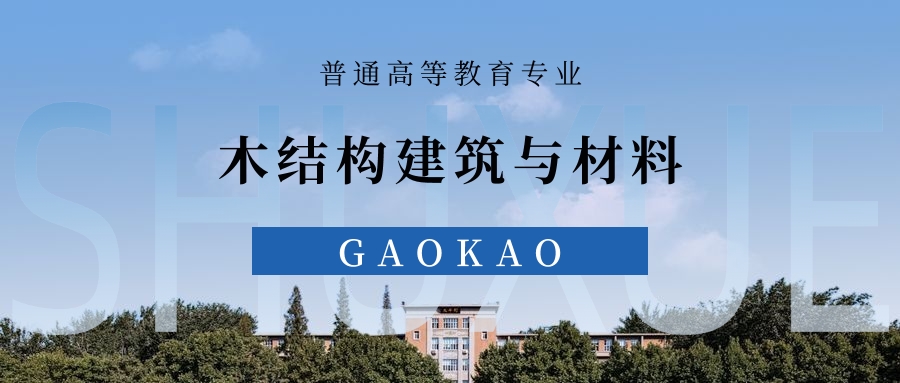 全国木结构建筑与材料专业2025录取分数线（2026考生参考）(图1)