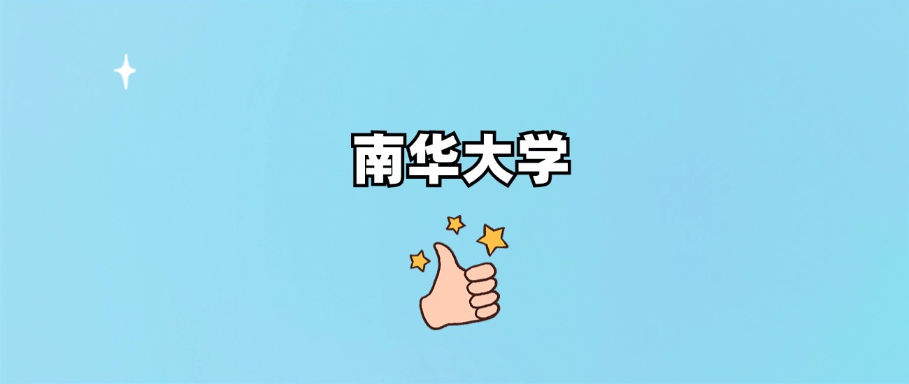 南华大学是一本还是二本(图1)