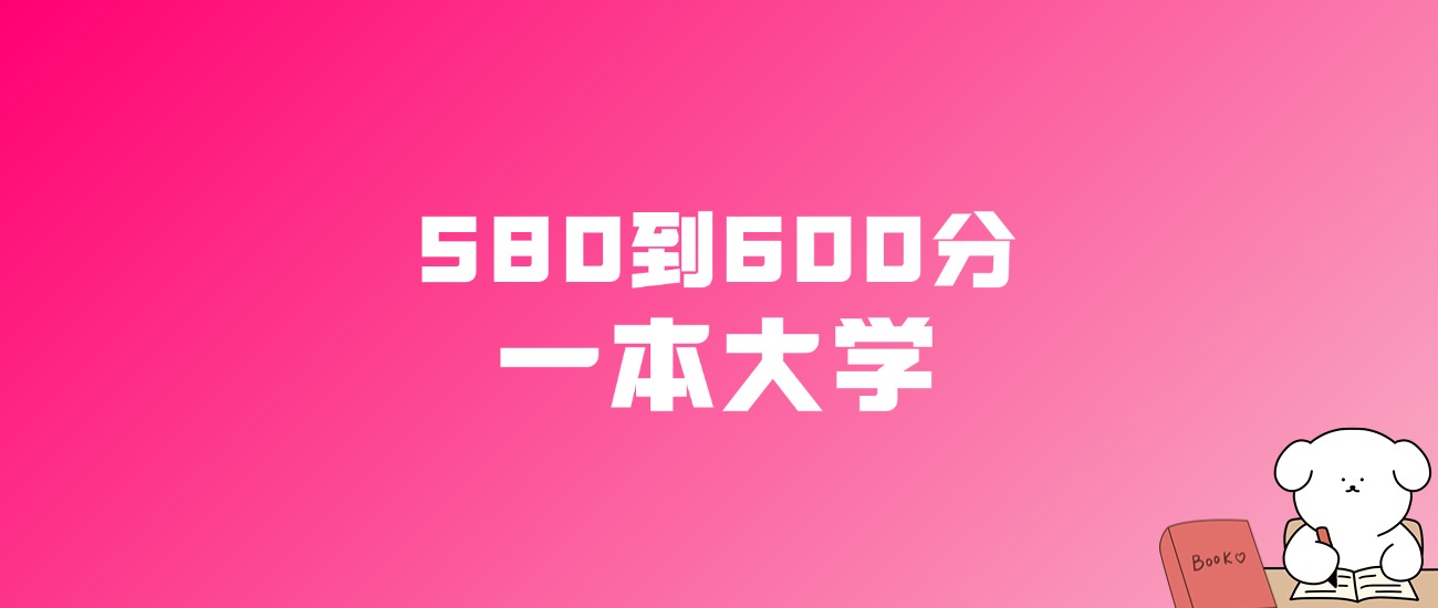 580到600分的一本大学名单（多省汇总）(图1)