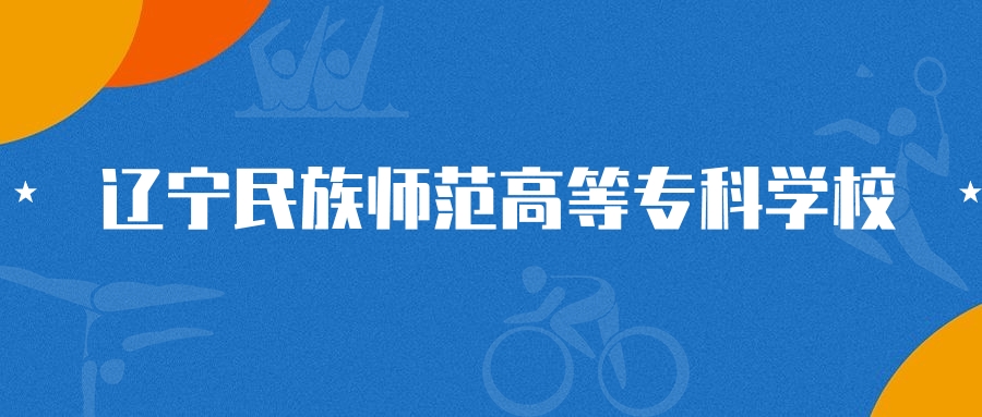 2025年辽宁民族师范高等专科学校小学教育专业录取分数线(图1)