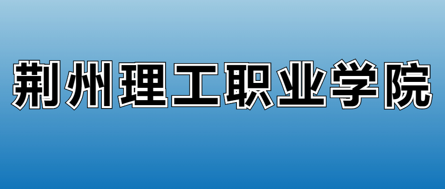 2025年荆州理工职业学院各专业录取分数线、位次汇总(图2) 2025年荆州理工职业学院各专业录取分数线、位次汇总(图2)
