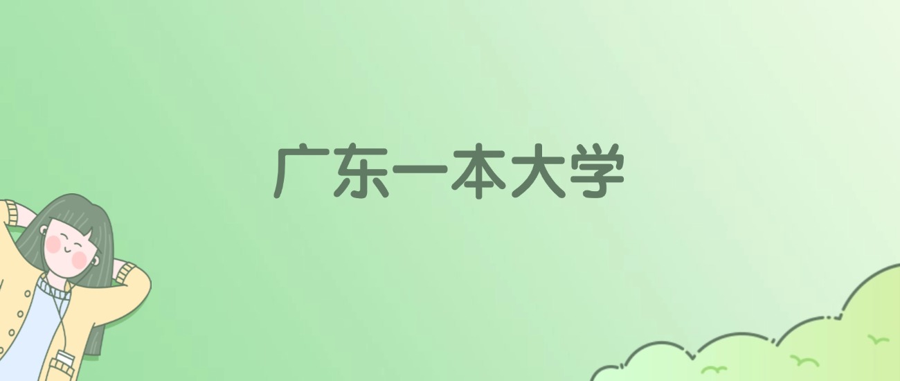 2026年广东一本大学名单（含录取分数线）(图1)
